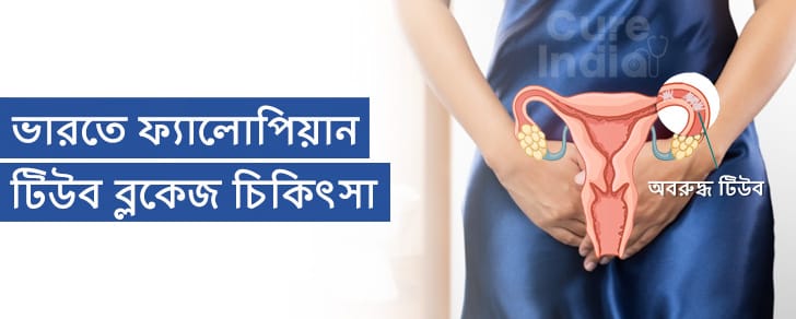 ফ্যালোপিয়ান টিউব ব্লকেজ চিকিৎসা এবং আইভিএফ